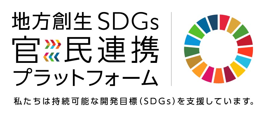 地方創生SDGs 官民連携プラットフォーム